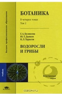 Книга Ботаника. В 4 томах. Том 2. Водоросли и грибы