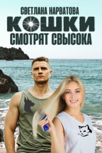 Книга Кошки смотрят свысока