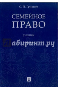 Книга Семейное право. Учебник