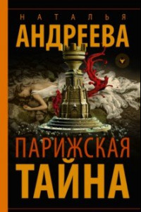 Книга Парижская тайна, или Истина в вине