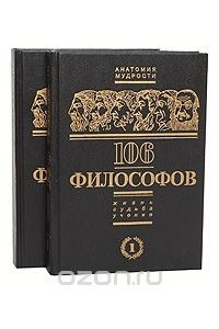 Книга 106 философов. Жизнь, судьба, учение