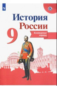 Книга История России. 9 класс. Контурные карты. ФГОС