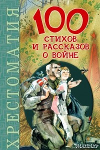 Книга 100 стихов и рассказов о войне