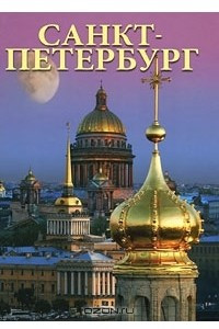 Книга Санкт-Петербург. Альбом