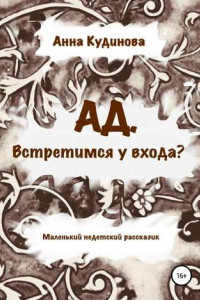 Книга АД. Встретимся у входа?