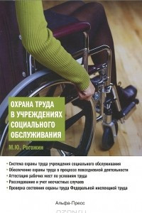 Книга Охрана труда в учреждениях социального обслуживания