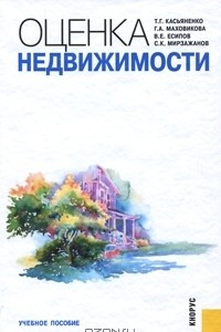 Книга Оценка недвижимости