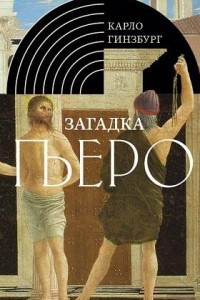 Книга Загадка Пьеро. Пьеро Делла Франческа