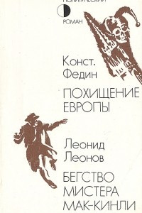 Книга Похищение Европы. Бегство мистера Мак-Кинли