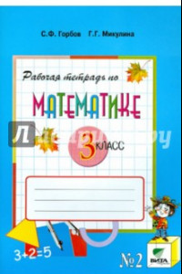 Книга Математика. 3 класс. Рабочая тетрадь № 2. ФГОС