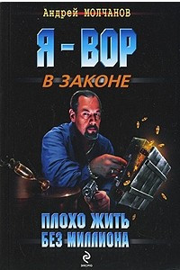 Книга Плохо жить без миллиона