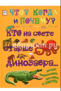 Книга Кто на свете старше динозавра... или Почему киты живут в воде, а слоны на суше?