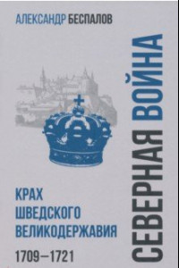 Книга Россия в Северной войне. Крах шведского великодержавия. 1709-1721