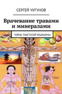 Книга Врачевание травами и минералами. Тайны тибетской медицины