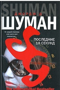 Книга Последние 18 секунд