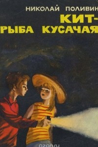 Книга Кит - рыба кусачая