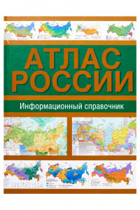 Книга Атлас России. Информационный справочник