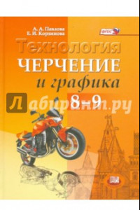 Книга Технология. Черчение и графика. 8-9 классы. ФГОС