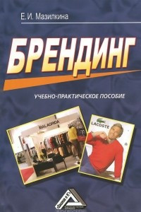 Книга Брендинг