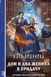 Книга Дом и два жениха в придачу