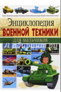 Книга Энциклопедия военной техники для мальчиков