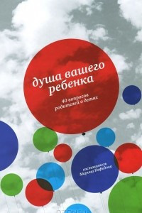 Книга Душа вашего ребенка. 40 вопросов родителей о детях