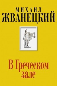 Книга В Греческом зале