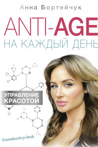 Книга ANTI-AGE на каждый день: управление красотой