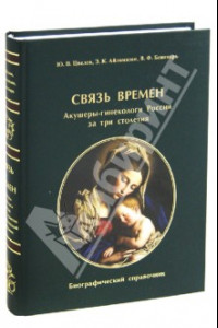 Книга Связь времен. Акушеры-гинекологи России за три столетия. Биографический справочник