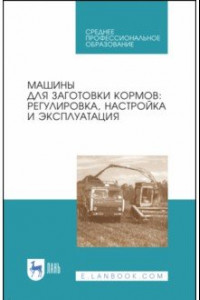 Книга Машины для заготовки кормов. Регулировка, настройка. Учебное пособие