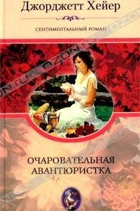 Книга Очаровательная авантюристка