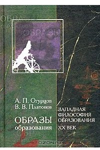 Книга Образы образования. Западная философия образования. XX век