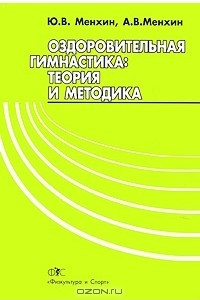 Книга Оздоровительная гимнастика. Теория и методика