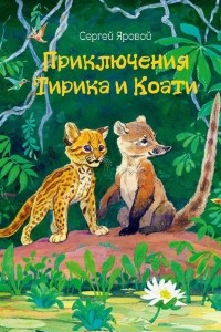 Книга Приключения Тирика и Коати. Сказки с берегов Амазонки