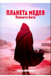 Книга Медея. Планета битв