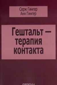 Книга Гештальт-терапия контакта