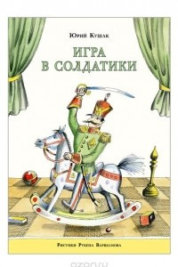 Книга Игра в солдатики