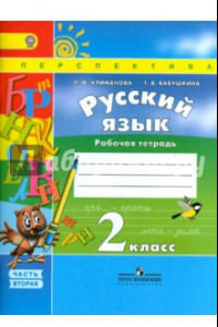 Книга Русский язык. 2 класс. Рабочая тетрадь. В 2-х частях. Часть 2. ФГОС