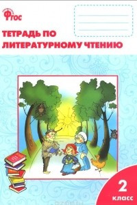 Книга Литературное чтение. 2 класс. Рабочая тетрадь