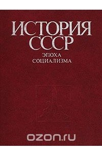 Книга История СССР. Эпоха социализма