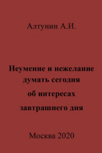 Книга Неумение и нежелание думать сегодня об интересах завтрашнего дня