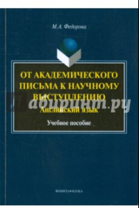 Книга От академического письма - к научному выступлению. Английский язык. Учебное пособие