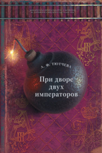 Книга При дворе двух императоров. Воспоминания и фрагменты дневников фрейлины двора Николая I и Александра II