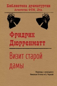 Книга Визит старой дамы