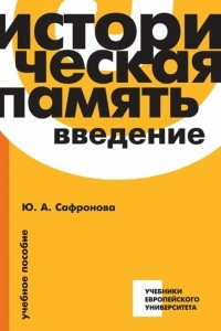 Книга Историческая память: Введение