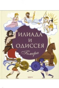 Книга Илиада и Одиссея Гомера