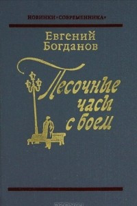 Книга Песочные часы с боем