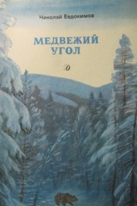 Книга Медвежий угол