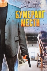 Книга Бумеранг мести