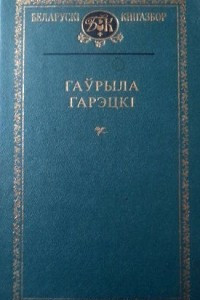 Книга Выбраныя працы